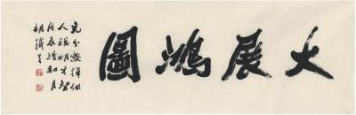 胡铁生（1911～1997） 行书 大展鸿图
