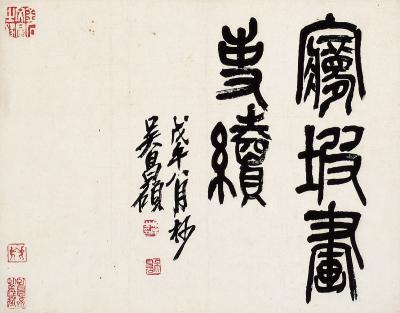 吴昌硕（1844～1927） 篆书 梦坡画事续