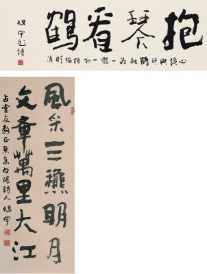 旭宇（1941～  ） 　楷书 六言句·四言句