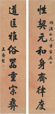 王寿彭（1874～1929） 楷书 八言联