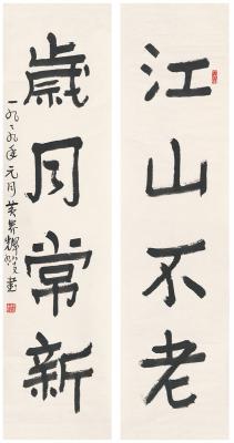黄养辉（1911～2001）楷书  四言联