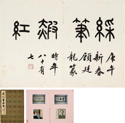 顾廷龙（1904～1998） 篆书 彩笔赮红
