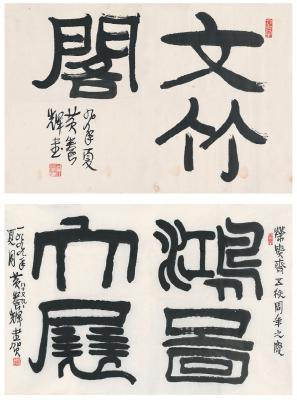 黄养辉（1911～2001） 隶书  文竹阁 篆书  鸿图大展