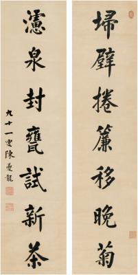 陈夔龙（1857～1948） 楷书 七言联
