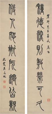 吴熙载（1799～1870） 篆书 八言联