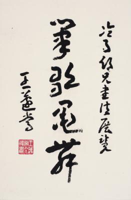 王蘧常（1900～1989）　草书  笔歌墨舞