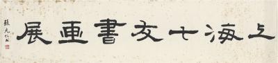 张充仁（1907～1998） 画展题字