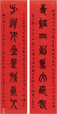 萧退闇（1876～1958） 篆书 八言联
