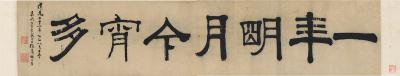 张廷济（1768～1848） 书匾 一年明月今宵多