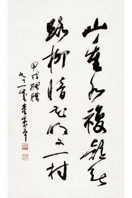 董寿平（1904～1997） 草书 陆游诗句