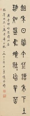 商承祚（1902～1991） 篆书 唐诗