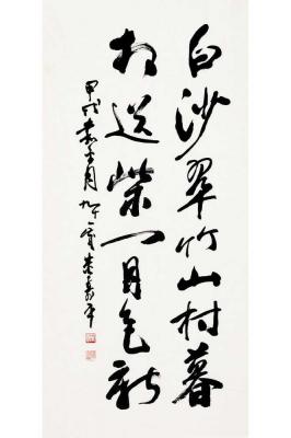 董寿平（1904～1997） 草书 杜甫诗句