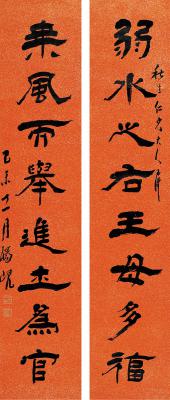 杨岘（1819～1896） 隶书 八言联