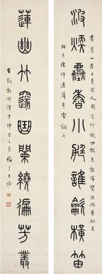 王禔（1880～1960）　篆书十言联