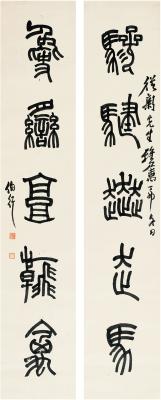 朱复戡（1900～1989） 篆书 五言联