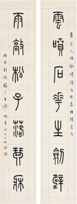 王禔（1880～1960） 篆书  七言联