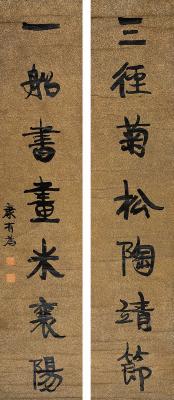 康有为（1858～1927） 行书 七言联