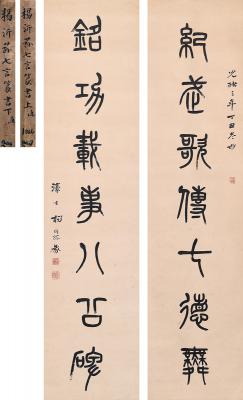 杨沂孙（1812～1881）　篆书  七言联