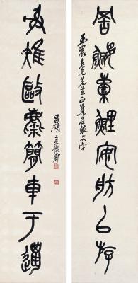 吴昌硕（1844～1927）　篆书八言联