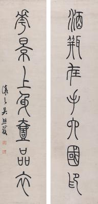 吴熙载（1799～1870） 篆书  七言联