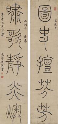 王澍（1668～1743） 篆书 五言联