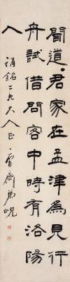 杨岘（1819～1896） 隶书 七言句