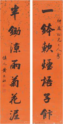 黄思永（1850～1914） 行书 七言联