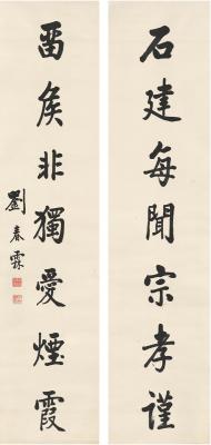 刘春霖（1872～1944） 楷书 七言联