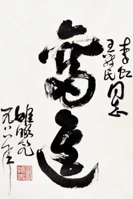姬鹏飞（1910～2000） 草书 奋进