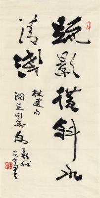 费新我（1903～1992） 行书 林逋句