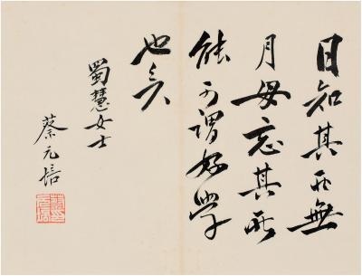 蔡元培（1867～1940）  行书 《论语》格言