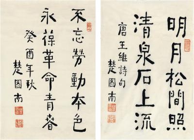 楚图南（1899～1994）楷书王维诗句·题辞