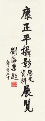 刘海粟（1896～1994） 题匾  康正平摄影历史资料展览