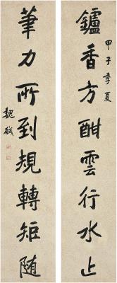 魏戫 （1870～1938） 行书 八言联