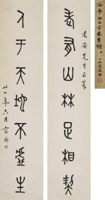 容庚（1894～1983）篆书 七言联