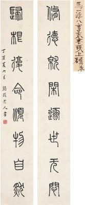 马一浮（1883～1967） 篆书八言联