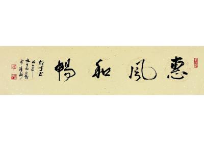 黎雄才（1910～2001） 行书 惠风和畅