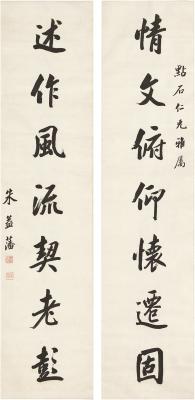 朱益藩（1861～1937） 行书 七言联