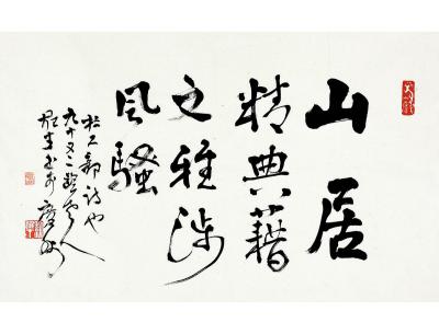 黎雄才（1910～2001） 行书 杜甫诗句