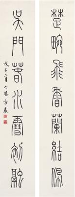 方介堪（1901～1987） 篆书七言联