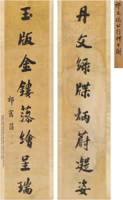 祁寯藻（1793～1866） 行书 八言联