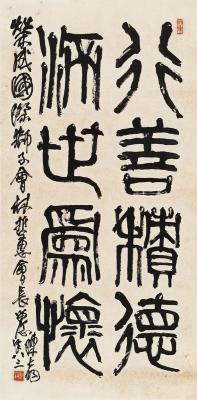 陈大羽（1912～2001） 篆书 行善济世句