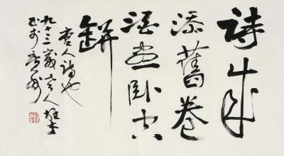 黎雄才（1910～2001）行书 五言句