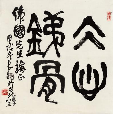 陈大羽（1912～2001） 篆书 冰心铁骨
