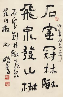 沈鹏（1931～ ） 楷书 五言联句
