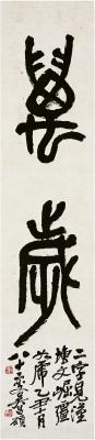 吴昌硕（1844～1927） 篆书 万岁