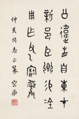 容庚（1894～1983） 篆书  臣鼎铭文