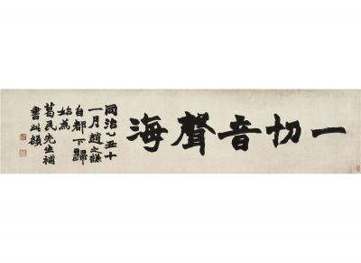 赵之谦（1829～1884）  楷书 一切音声海