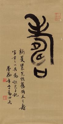 沙曼翁（1916～2011） 篆书 寿