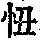 《康熙字典》